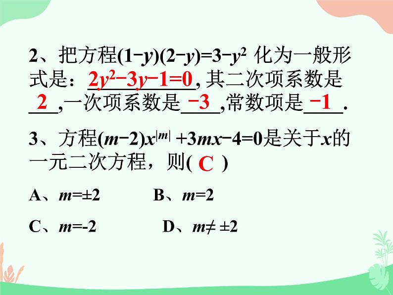 华东师大版九年级上册22章一元二次方程复习一课件(共30张PPT)第6页