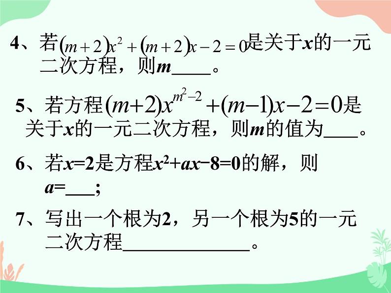 华东师大版九年级上册22章一元二次方程复习一课件(共30张PPT)第7页