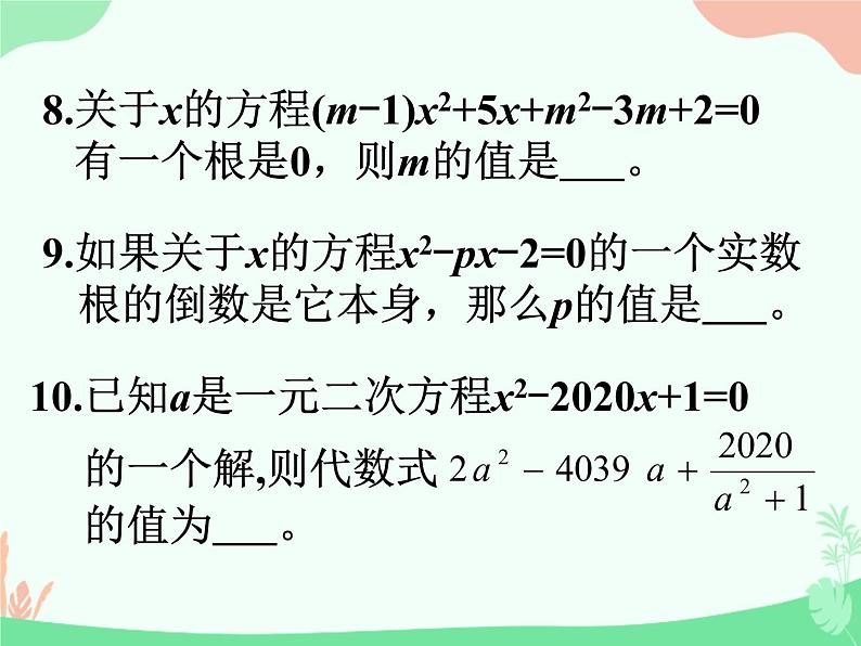 华东师大版九年级上册22章一元二次方程复习一课件(共30张PPT)第8页