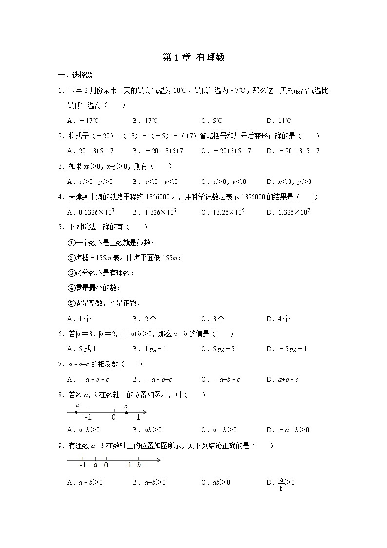 人教版七年级数学上册单元练习 第1章 有理数第1页