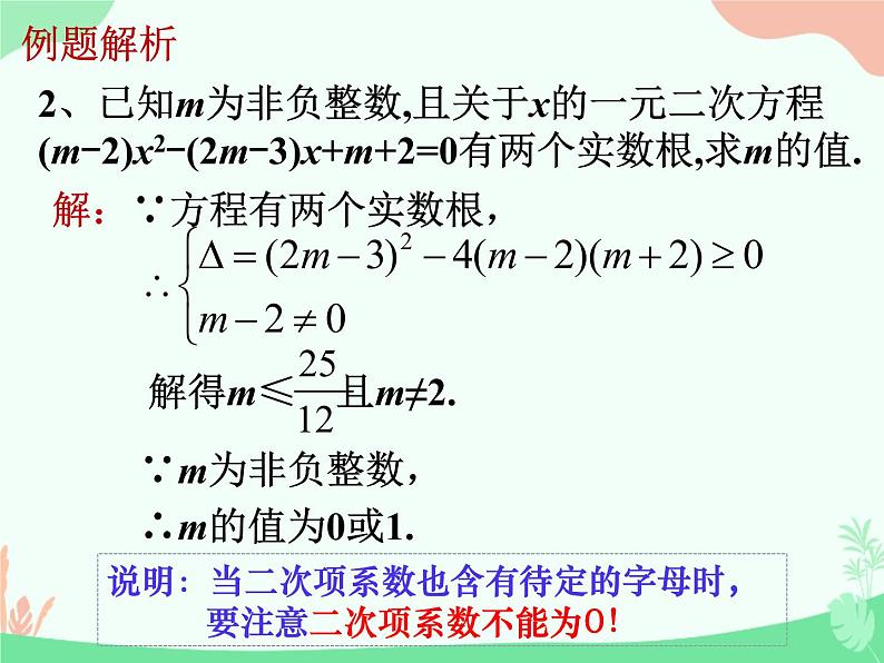 华东师大版九年级上册22章一元二次方程复习二课件(共23张PPT)05