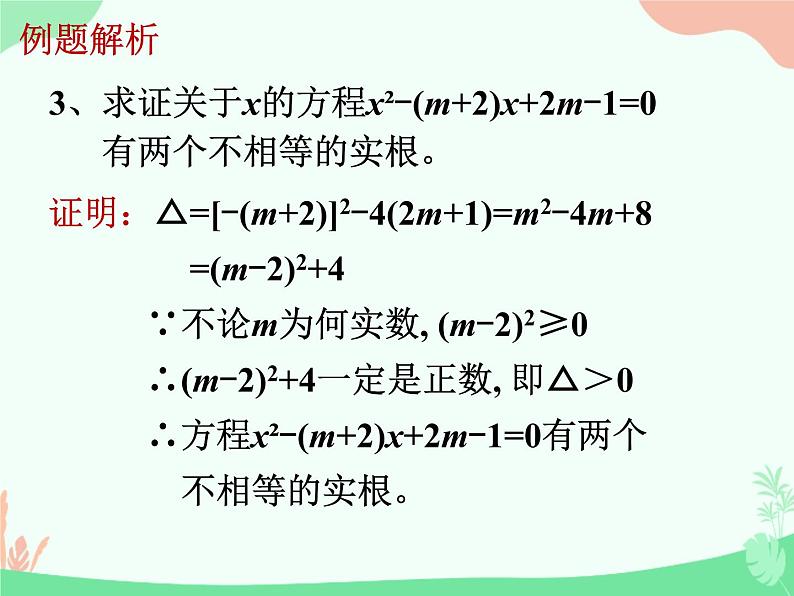 华东师大版九年级上册22章一元二次方程复习二课件(共23张PPT)06