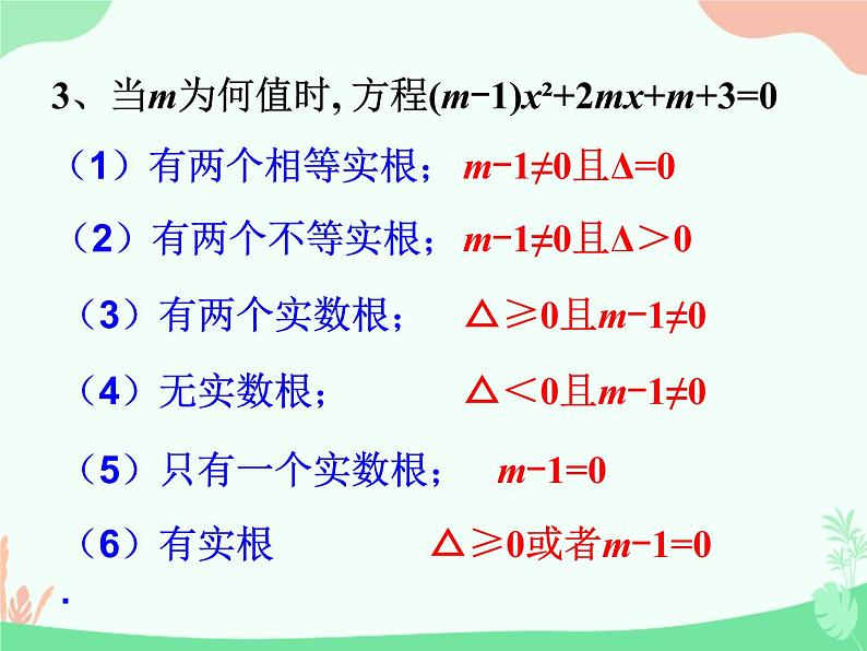 华东师大版九年级上册22章一元二次方程复习二课件(共23张PPT)08