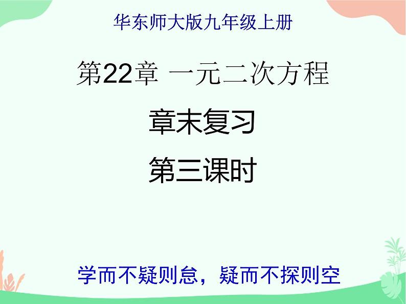 华东师大版九年级上册22章一元二次方程复习三课件(共24张PPT)第1页