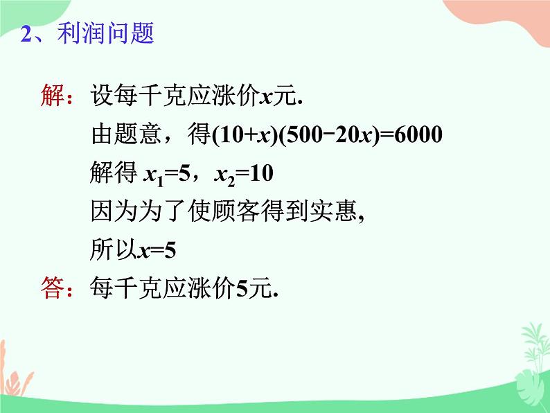 华东师大版九年级上册22章一元二次方程复习三课件(共24张PPT)第8页