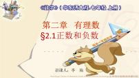 数学七年级上册2.1 有理数课文配套课件ppt