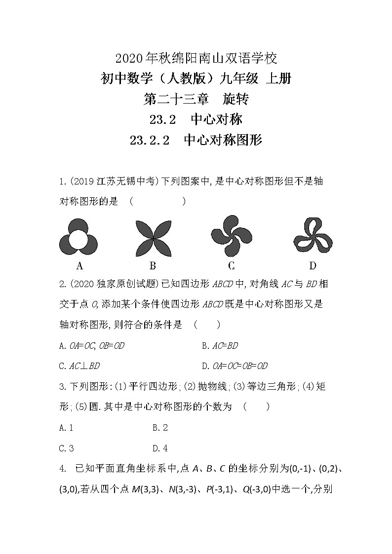 人教版初中数学九年级上册课后提升训练试卷（23.2.2　中心对称图形）2020年秋绵阳南山双语学校01