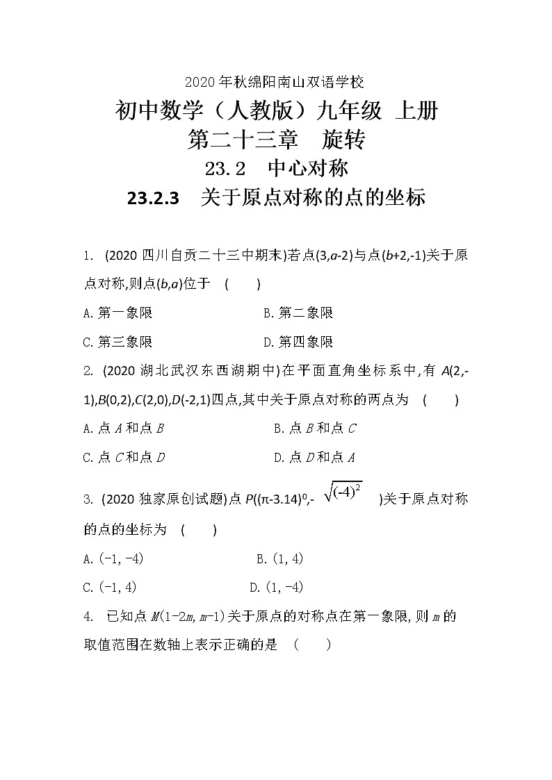 人教版初中数学九年级上册课后提升训练试卷（23.2.3　关于原点对称的点的坐标）2020年秋绵阳南山双语学校01
