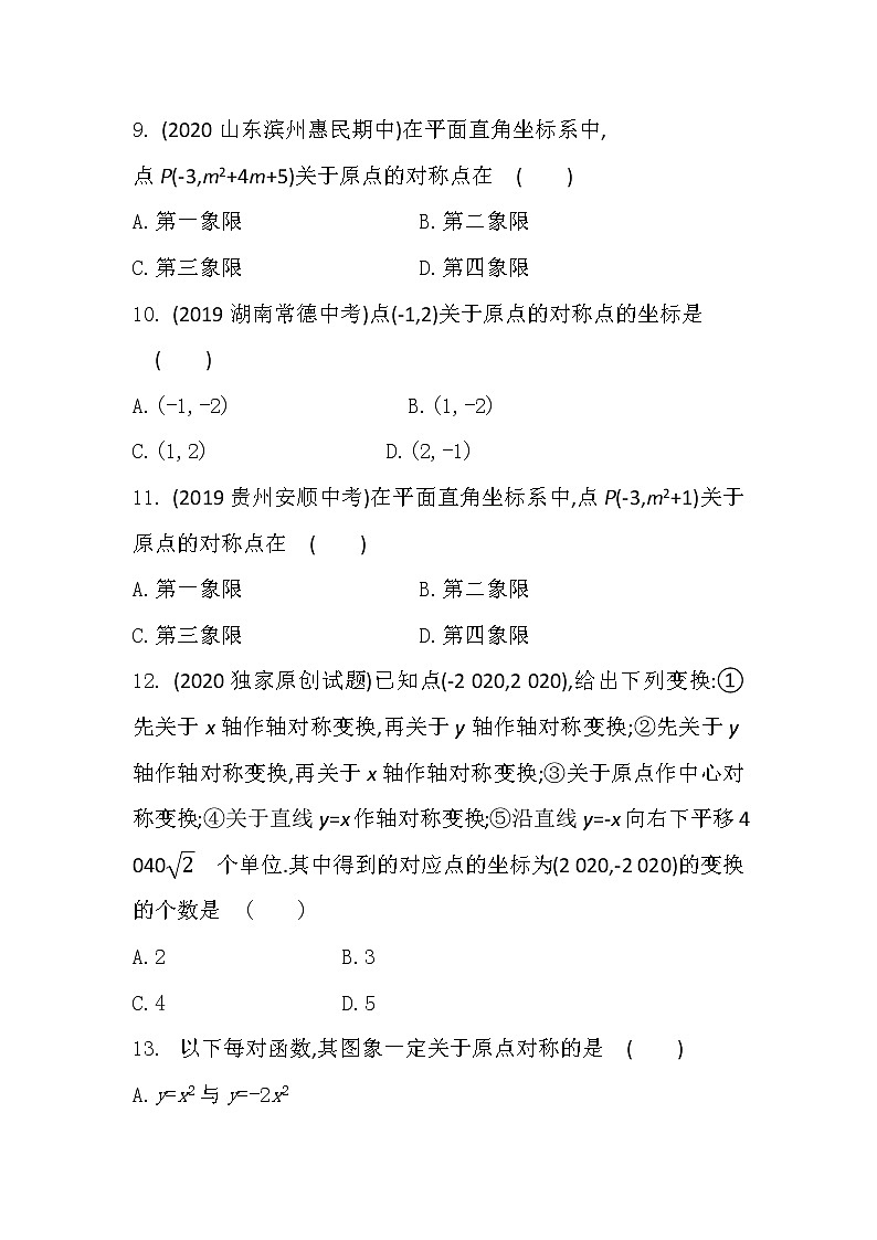 人教版初中数学九年级上册课后提升训练试卷（23.2.3　关于原点对称的点的坐标）2020年秋绵阳南山双语学校03