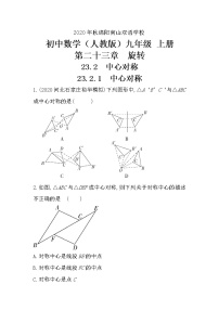 人教版九年级上册第二十三章 旋转23.2 中心对称23.2.3 关于原点对称的点的坐标当堂检测题