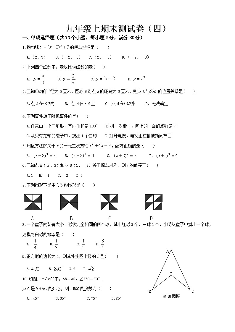 初中数学人教版九年级上册期末试卷（四）第1页