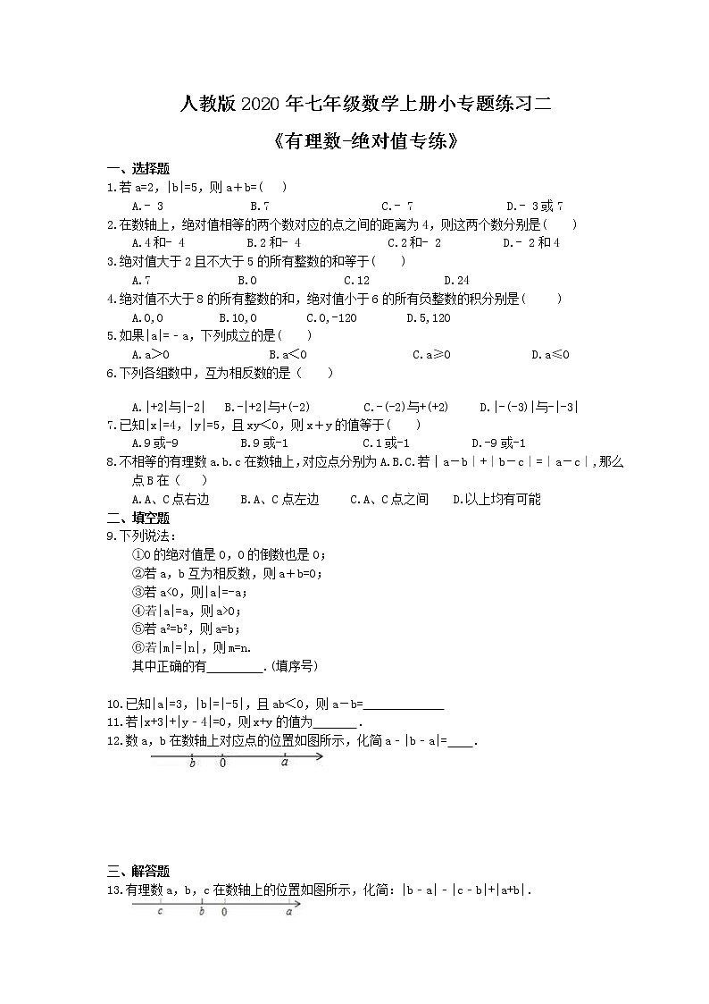 人教版2020年七年级数学上册小专题练习二《有理数-绝对值专练》(含答案)01