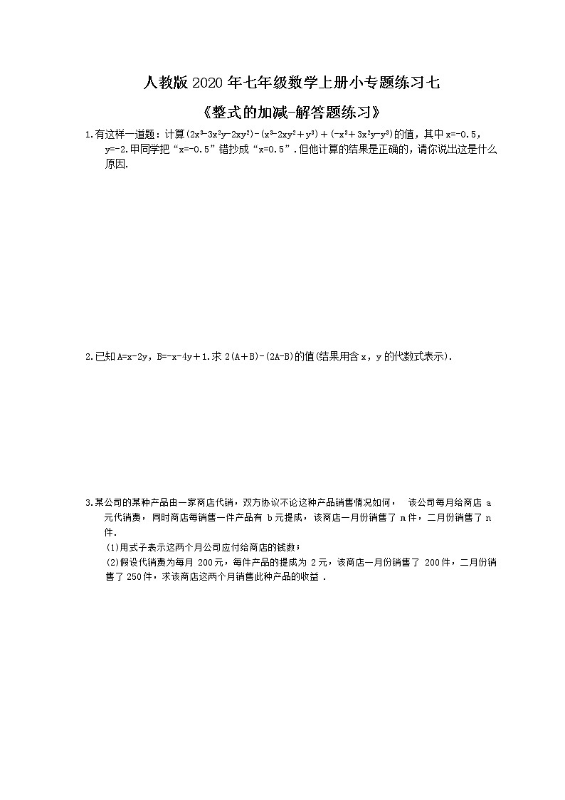 人教版2020年七年级数学上册小专题练习七《整式的加减-解答题练习》(含答案)01