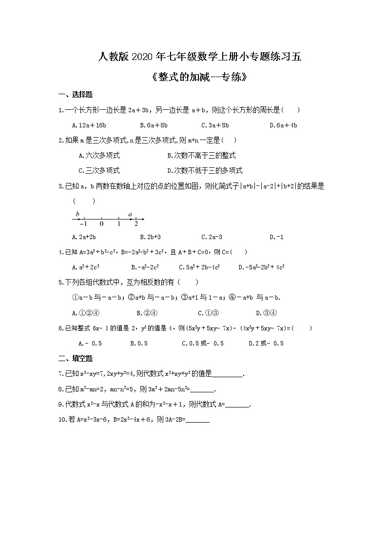 人教版2020年七年级数学上册小专题练习五《整式的加减--专练》(含答案)01