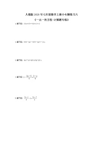 数学七年级上册3.3 解一元一次方程（二）----去括号与去分母测试题