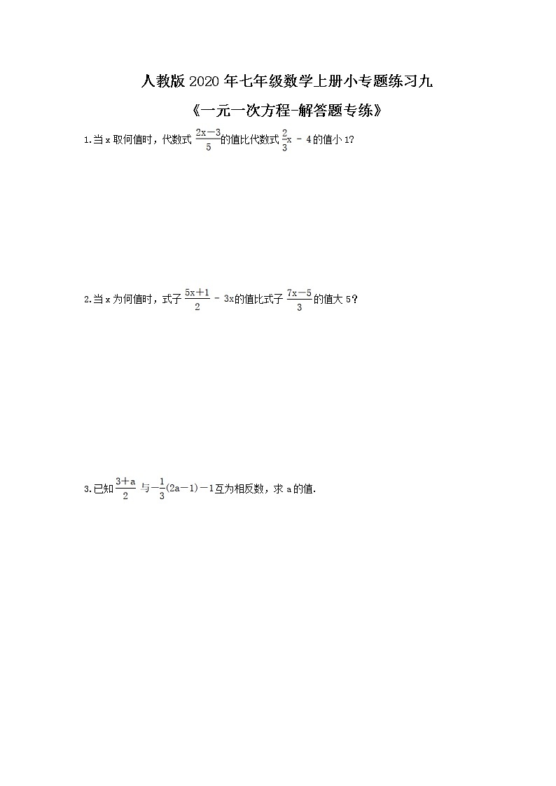 人教版2020年七年级数学上册小专题练习九《一元一次方程-解答题专练》(含答案)01