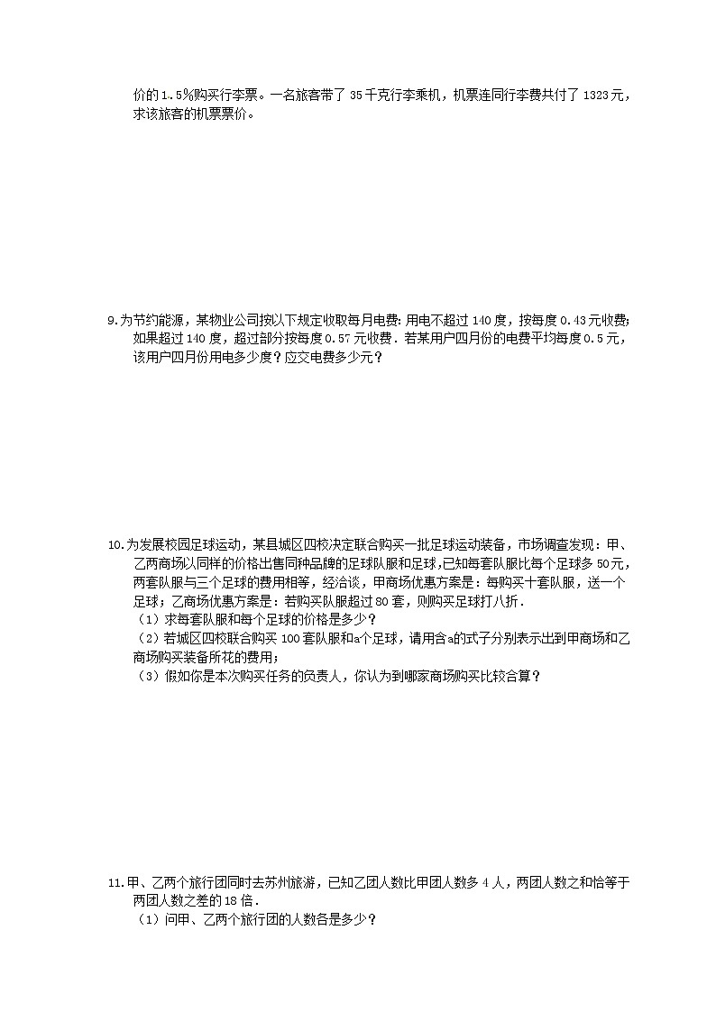 人教版2020年七年级数学上册小专题练习十一《一元一次方程-实际问题解答题专练》(含答案)03