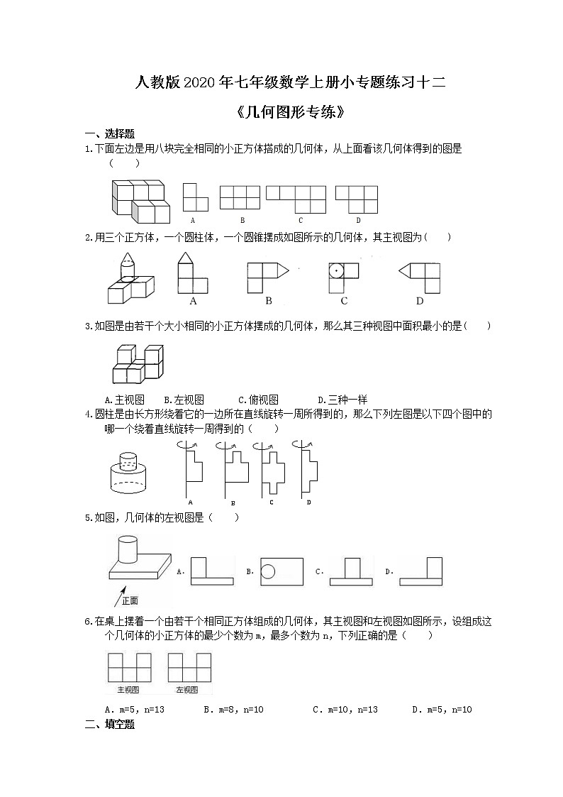 人教版2020年七年级数学上册小专题练习十二《几何图形专练》(含答案)01