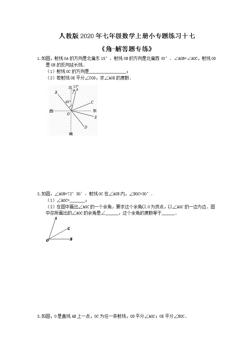 人教版2020年七年级数学上册小专题练习十七《角-解答题专练》(含答案)01
