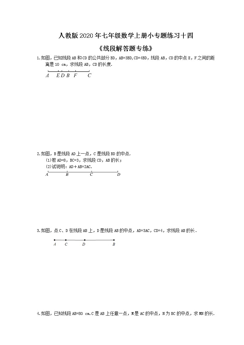 人教版2020年七年级数学上册小专题练习十四《线段解答题专练》(含答案)01