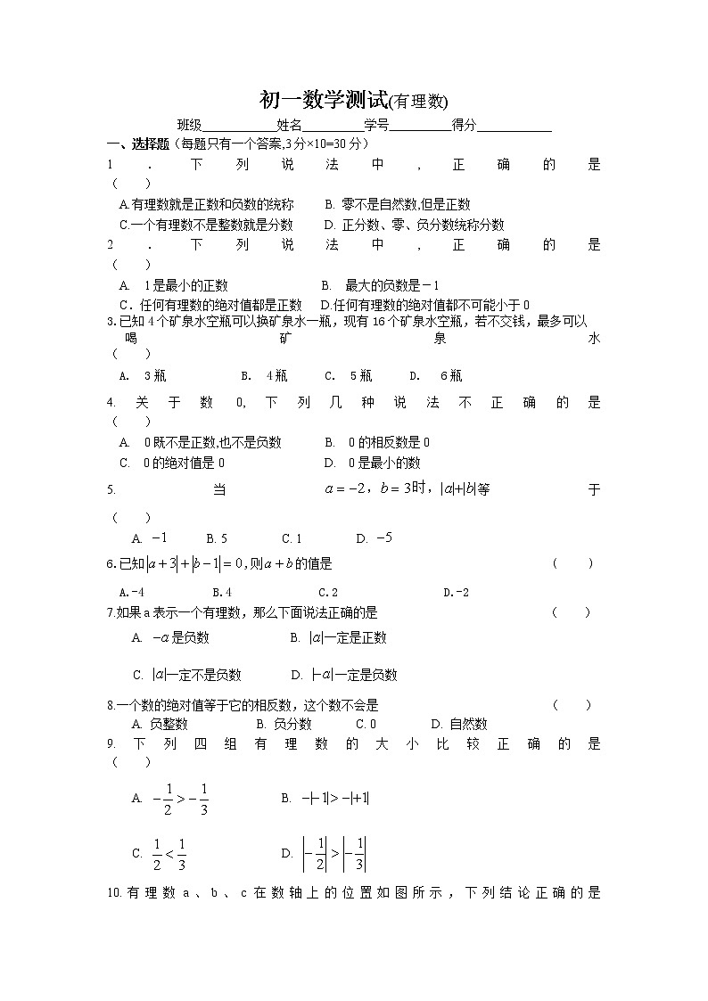 【精品】人教版七年级上册数学测试(有理数)无答案第1页