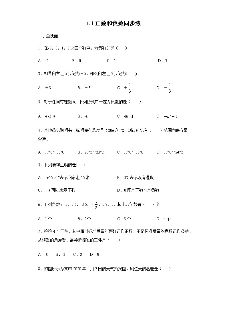 【精品试题】人教版七年级数学上册1.1正数和负数同步练（无答案）01