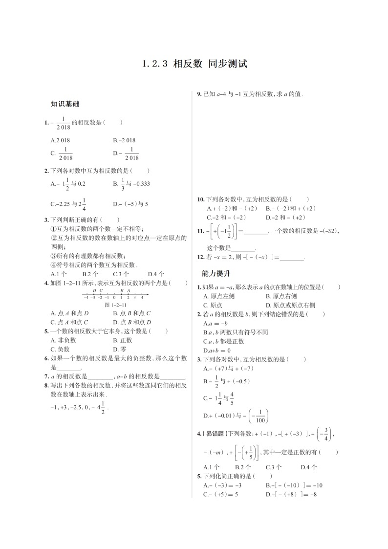 【精品试题】人教版七年级上册第一章1.2.3相反数学同步测试（扫描版含答案）01