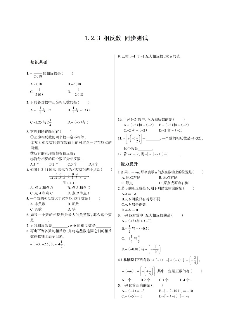 【精品试题】人教版七年级上册第一章1.2.3相反数学同步测试（扫描版含答案）第1页