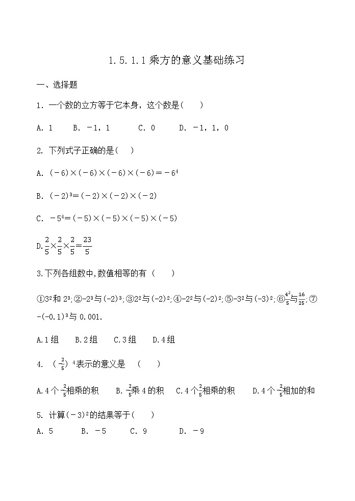 【精品试题】推荐  人教版七年级数学上册课程跟踪——1.5.1.1乘方的意义基础练习（含答案）01