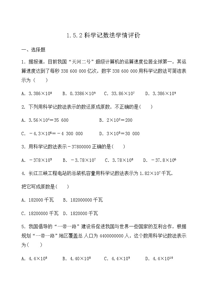 【精品试题】推荐  人教版七年级数学上册课程跟踪——1.5.2 科学记数法学情评价（含答案）01
