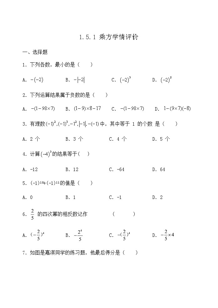 【精品试题】推荐  人教版七年级数学上册课程跟踪——1.5.1 乘方学情评价（含答案）01