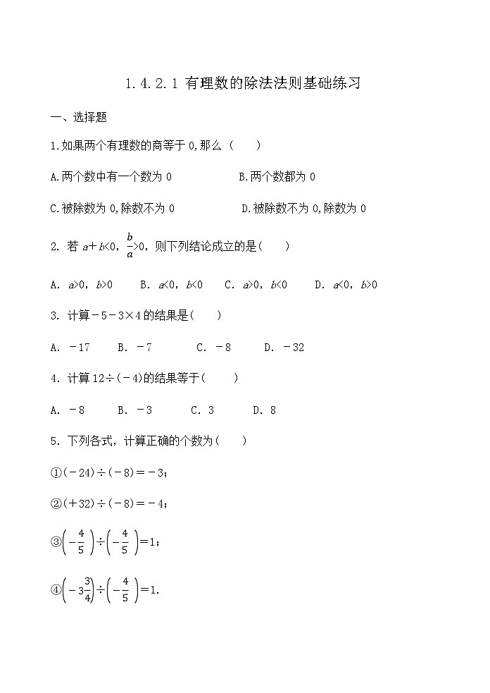 【精品试题】推荐 人教版七年级数学上册课程跟踪—1.4.2.1 有理数的除法法则基础练习（含答案）01