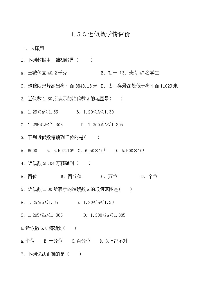 【精品试题】推荐 人教版七年级数学上册课程跟踪——1.5.3近似数学情评价（含答案）第1页