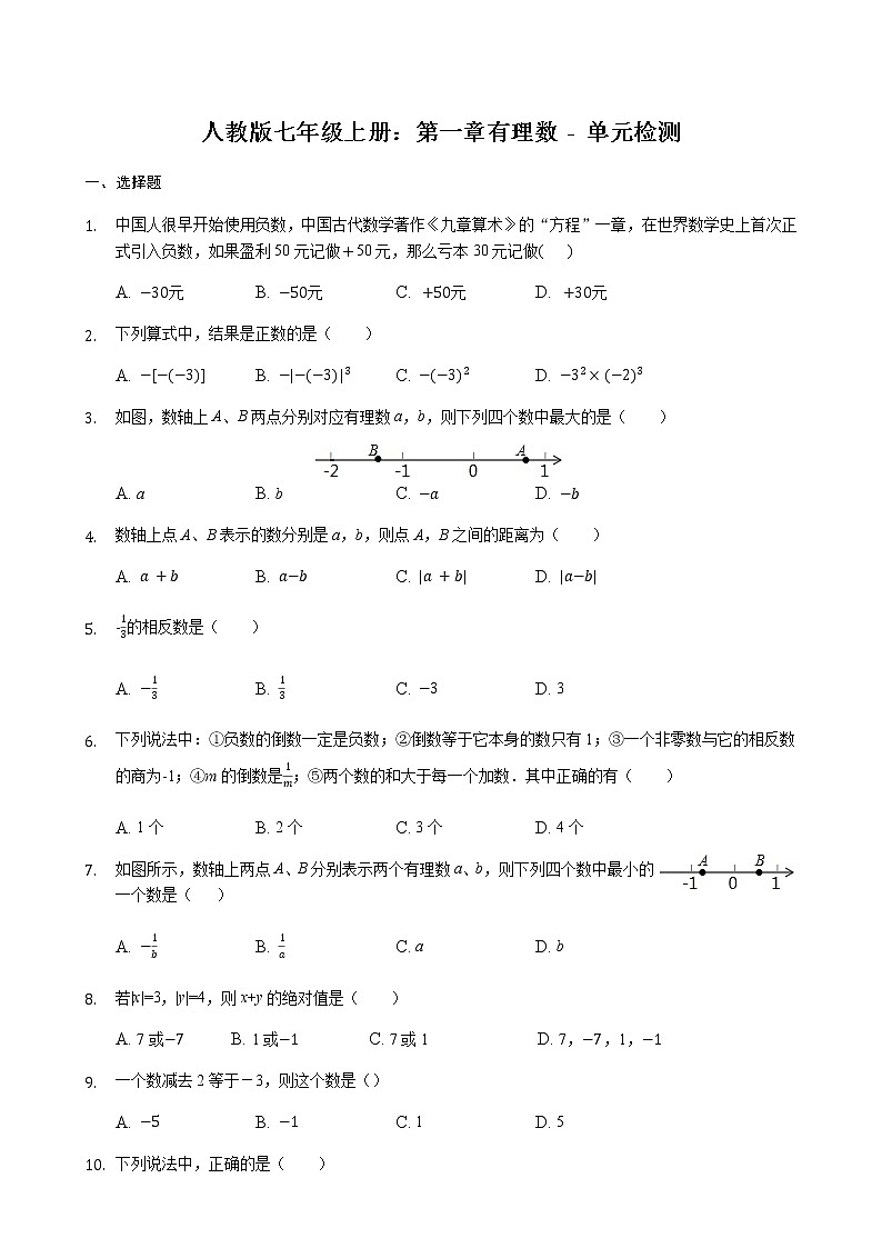 【精品习题】人教版七年级上册：第一章 有理数- 单元检测（无答案）01