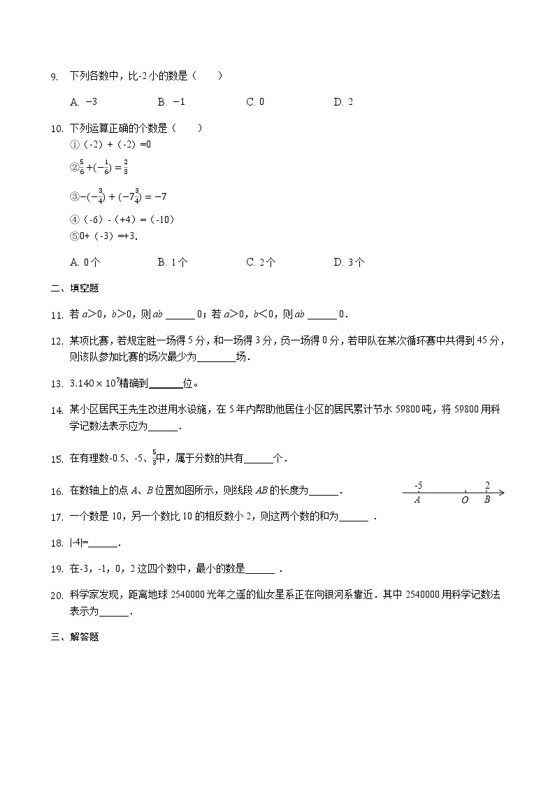 【精品习题】人教版七年级数学上册：第一章 有理数 单元检测（无答案）02