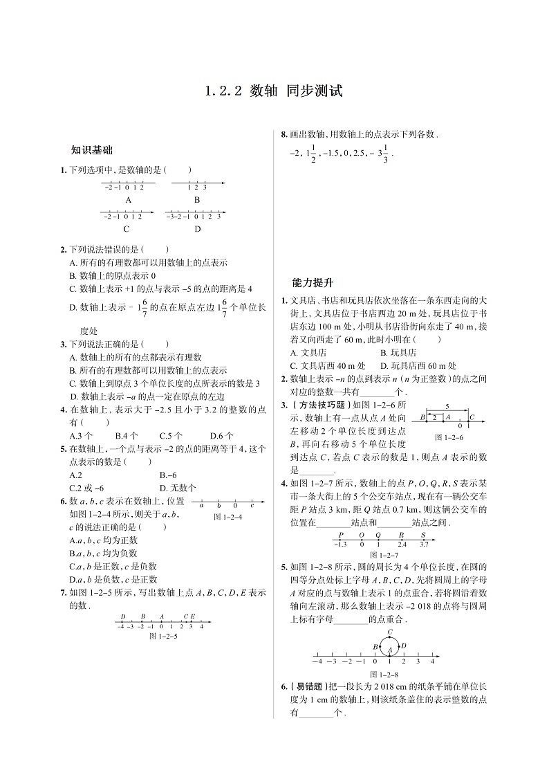 【推荐】人教版 数学七年级上册第一章1.2.2同步测试（扫描版 含答案）01