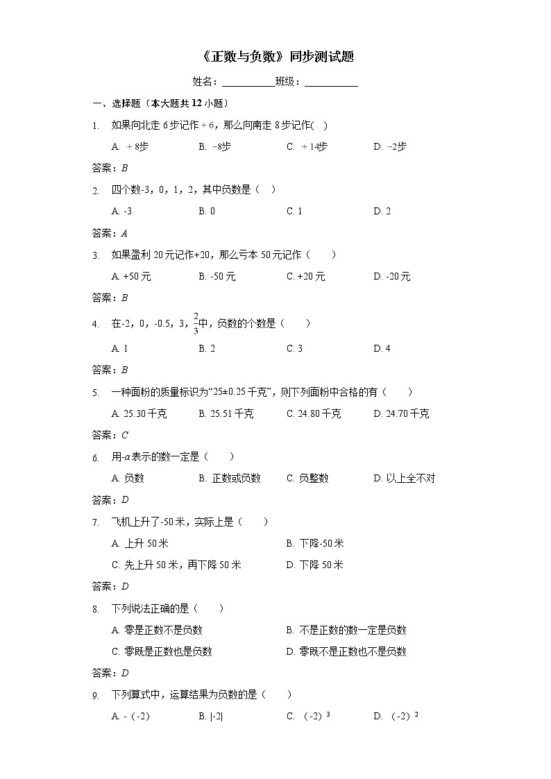 人教版七年级上册第一章第1节《正数和负数》同步测试题第1页