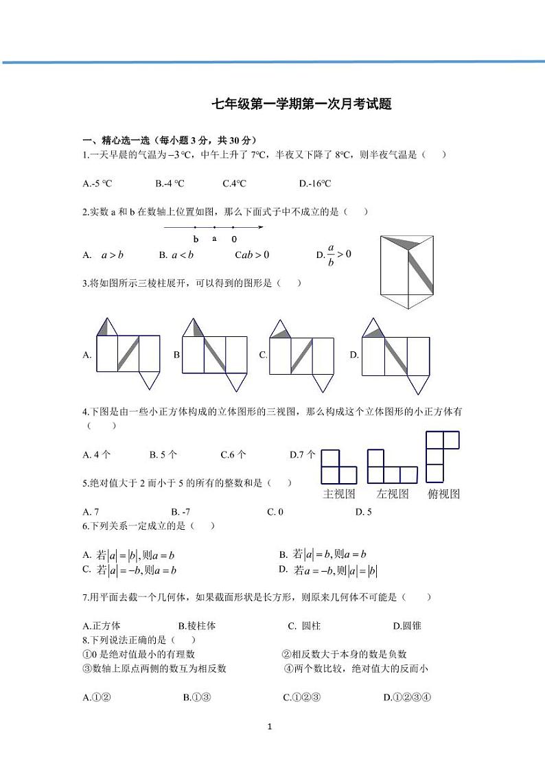【真题】七年级上册数学 第一次月考试题（PDF版）第1页