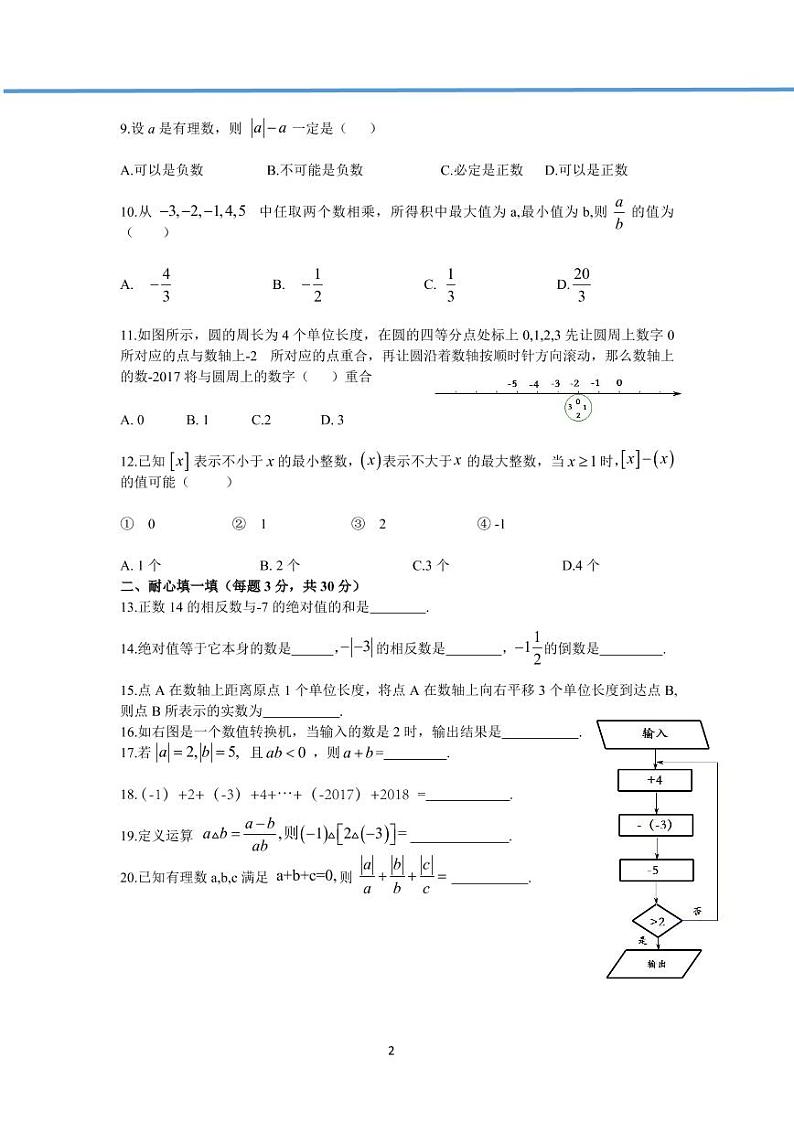 【真题】七年级上册数学 第一次月考试题（PDF版）第2页