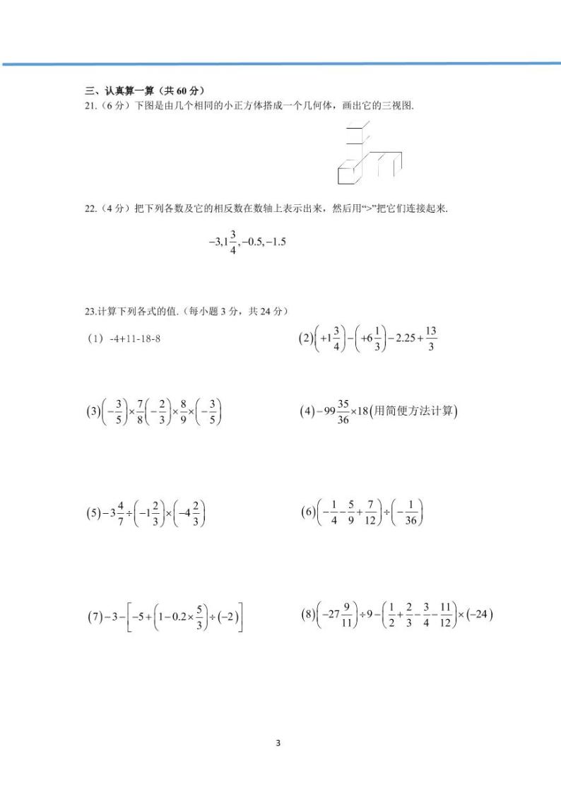 【真题】七年级上册数学 第一次月考试题（PDF版）03