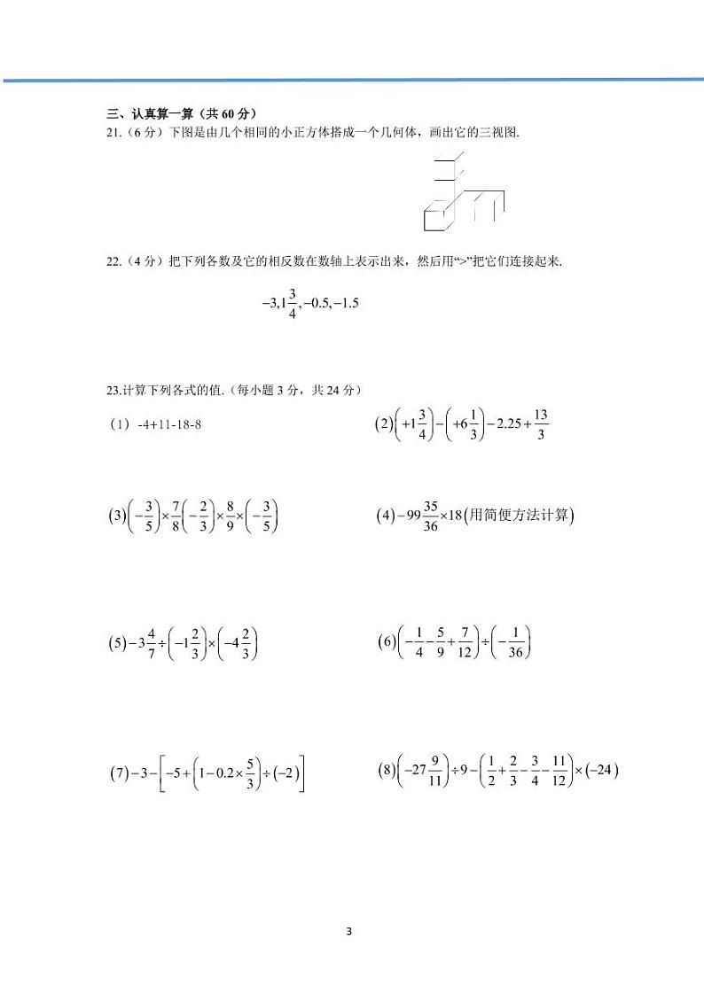 【真题】七年级上册数学 第一次月考试题（PDF版）第3页