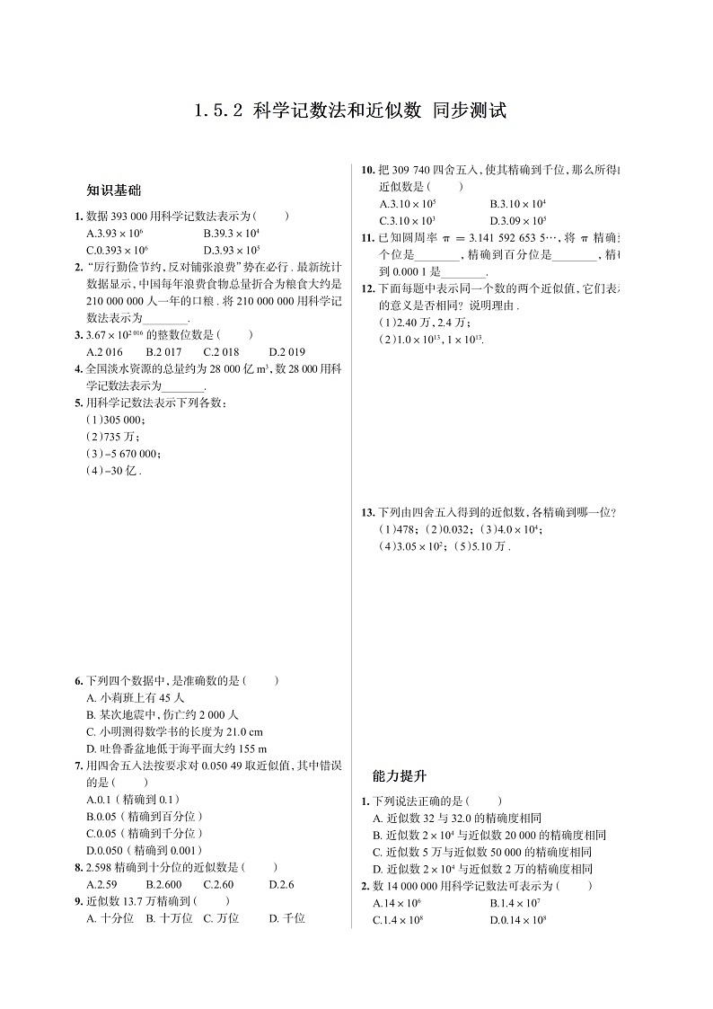 【推荐】人教版 数学七年级上册第一章1.5.2同步测试（扫描版 含答案）第1页