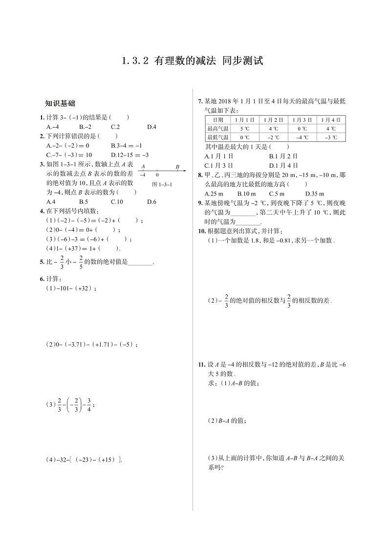 【推荐】人教版 数学七年级上册第一章1.3.2同步测试（扫描版 含答案）01