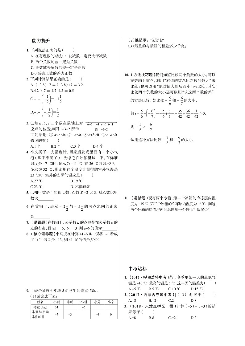 【推荐】人教版 数学七年级上册第一章1.3.2同步测试（扫描版 含答案）02
