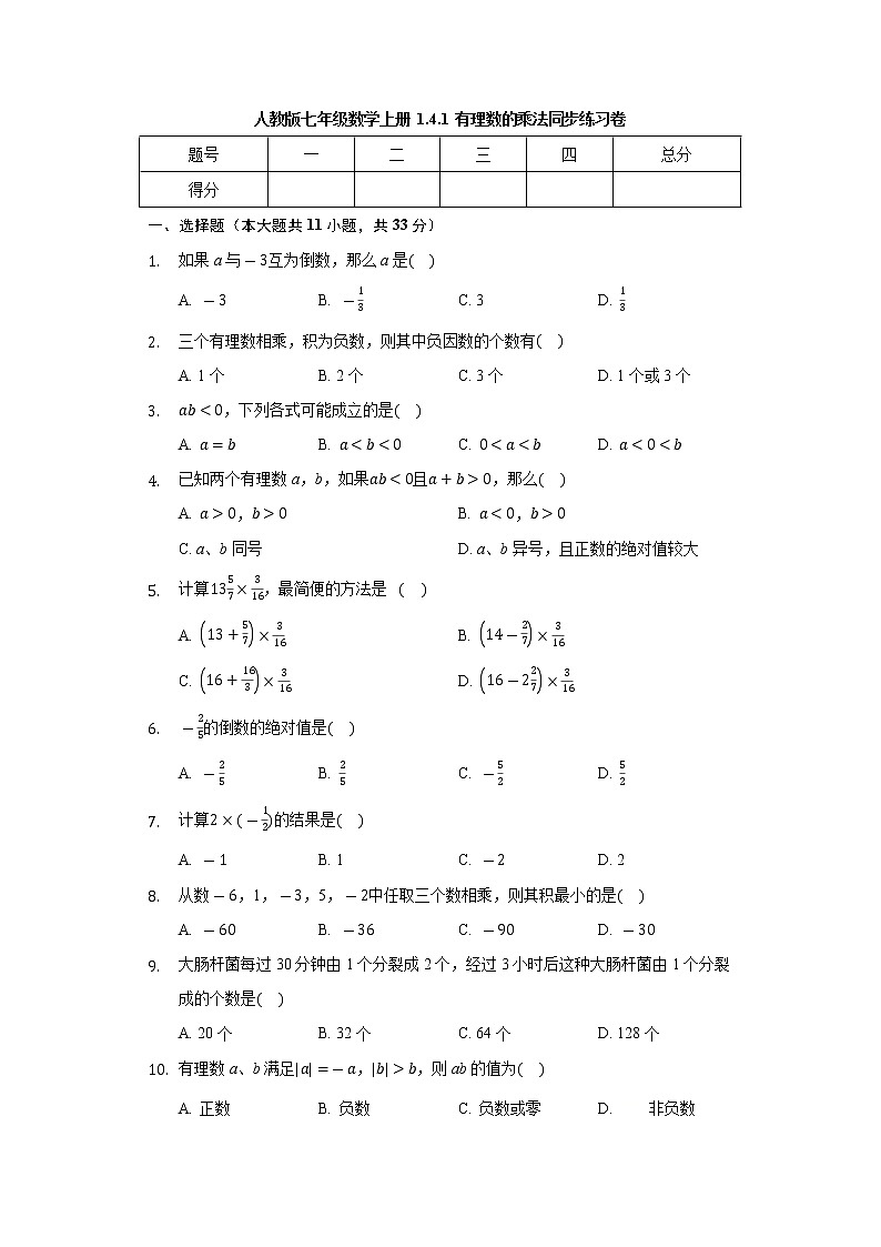 【精品】人教版七年级数学上册 1.4.1 有理数的乘法 同步练习卷（无答案）01