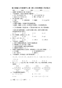 初中数学人教版七年级上册第一章 有理数综合与测试当堂达标检测题