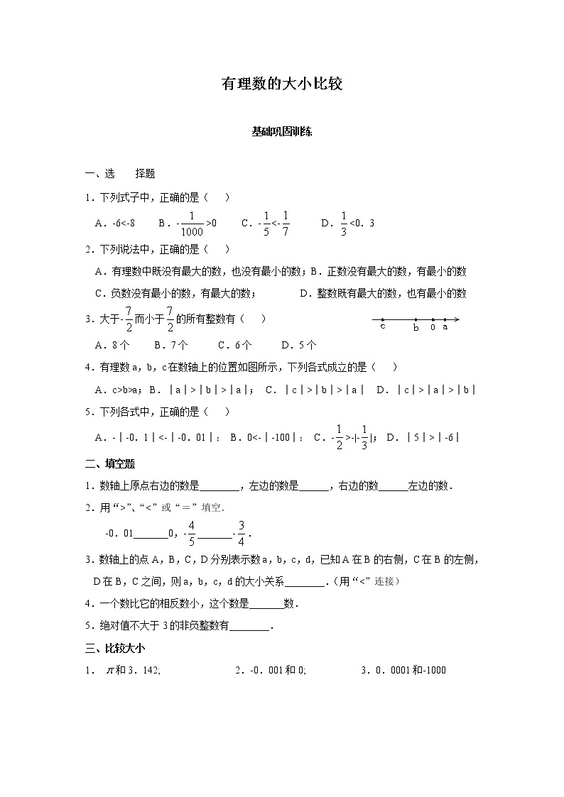 【推荐】人教版七上数学 1.2.4.2有理数比较大小  课时练习（含答案）01