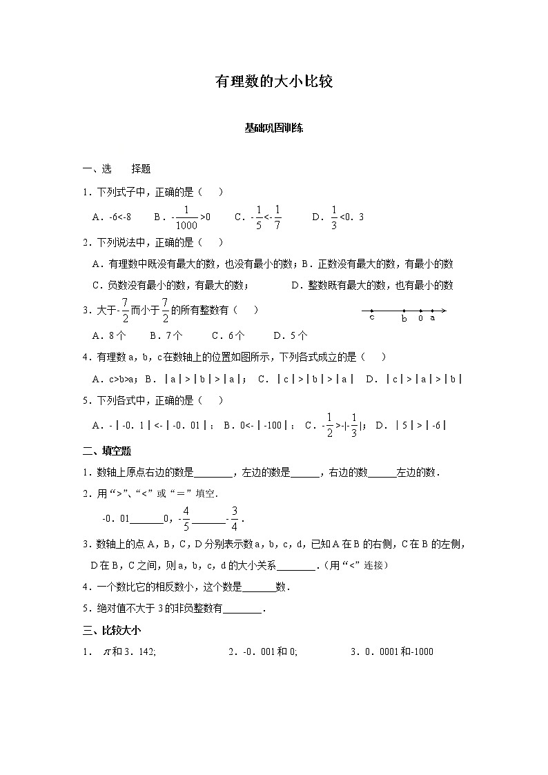 【推荐】人教版七上数学 1.2.4.2有理数比较大小  课时练习（含答案）01