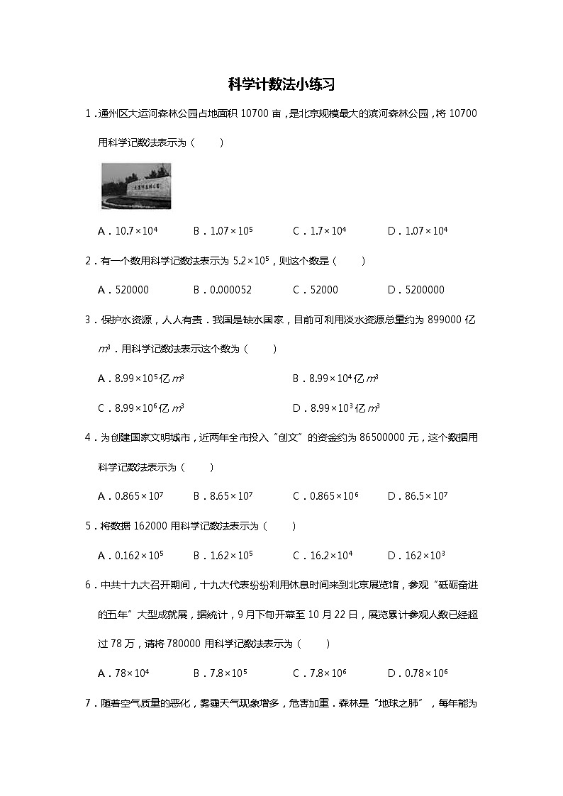 【小练习试题】人教版七 年级上册1.5.2科学记数法小练习（无答案）第1页