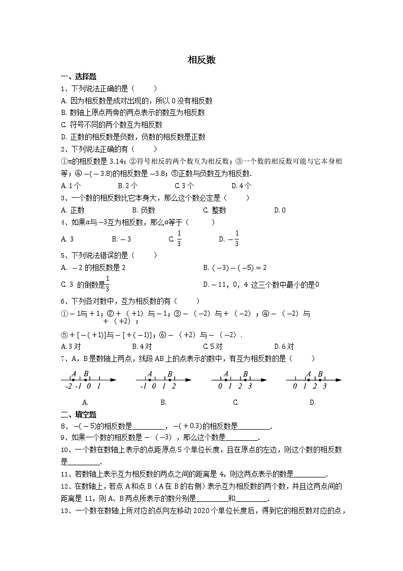【小练习试题】人教版七年级上册第一章1.2.3相反数专项练习第1页